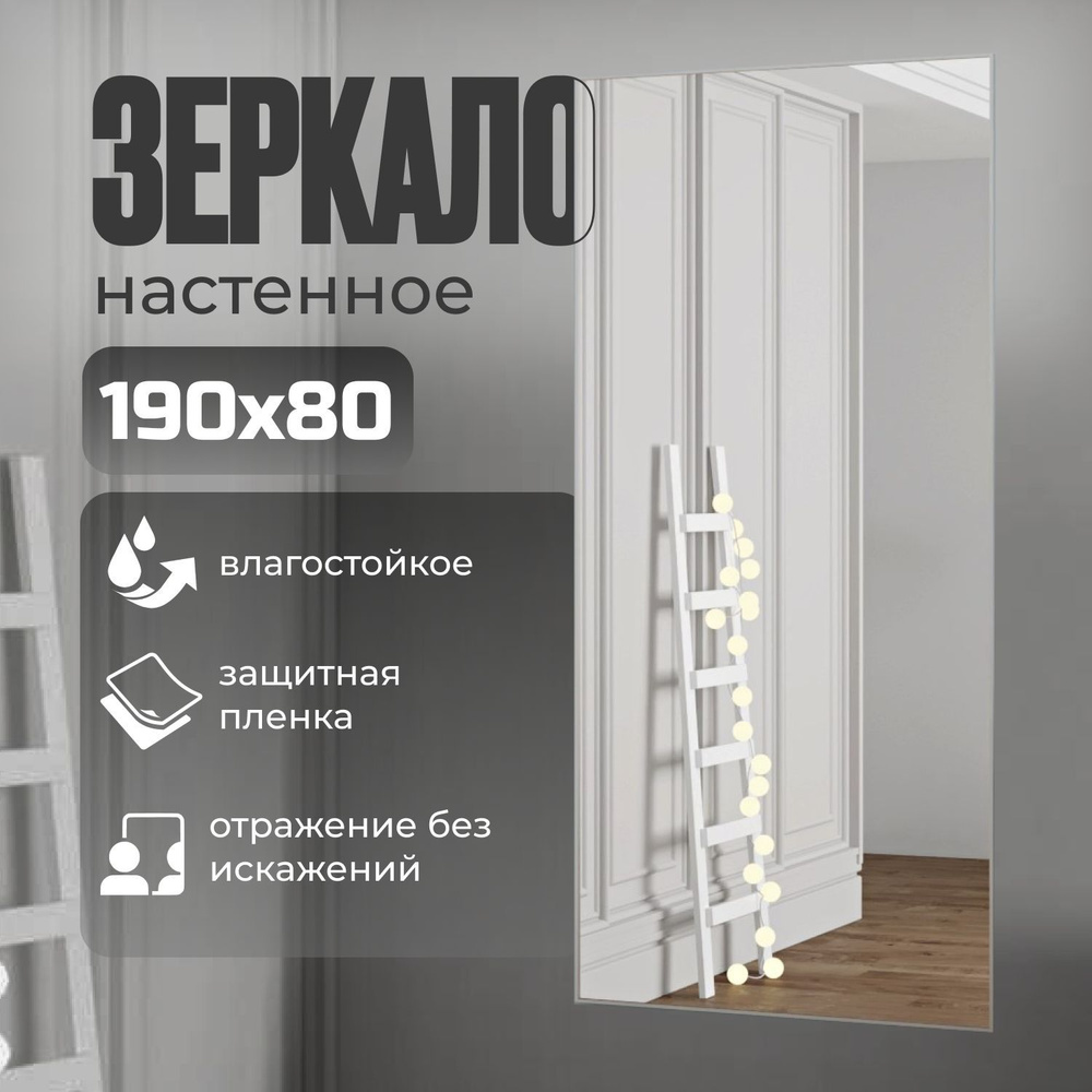 TODA ALMA Зеркало интерьерное, 80 см х 190 см, 1 шт #1