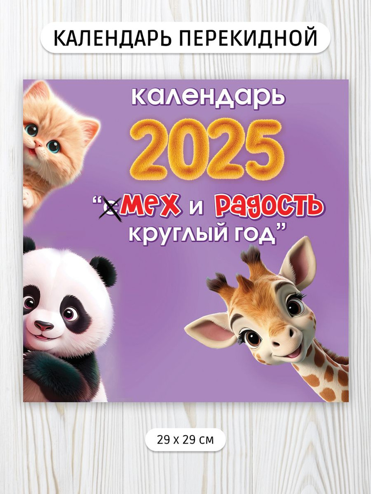 Календарь перекидной на стену 2025 #1