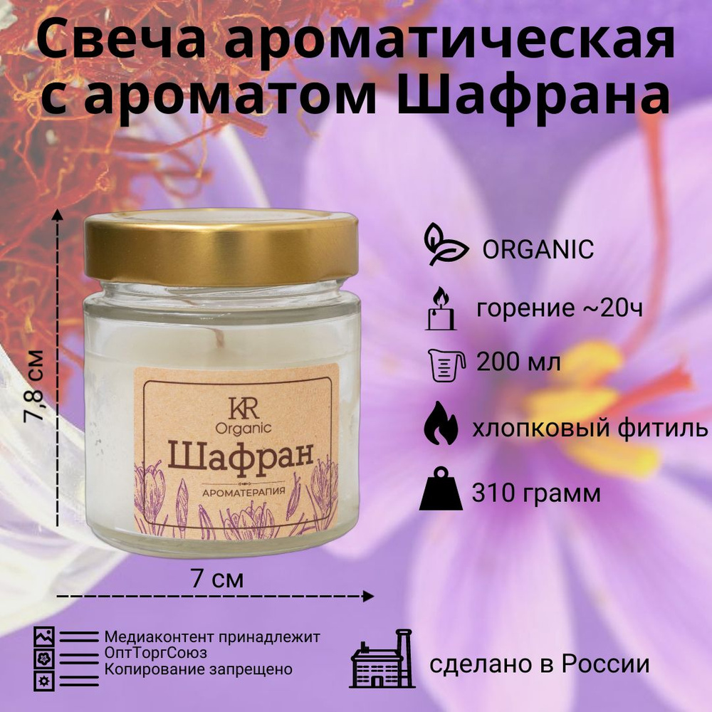 Свеча ароматическая ORGANIC в банке с крышкой 200мл (шафран) #1