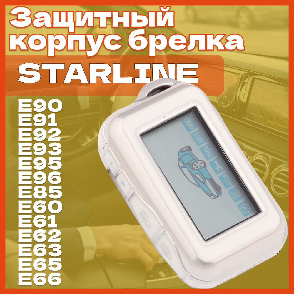 Защитный корпус брелка starline E90 - E93, E95, E96, E85, E60- E63 ,E65 ,E66 Чехол для брелка белый  #1