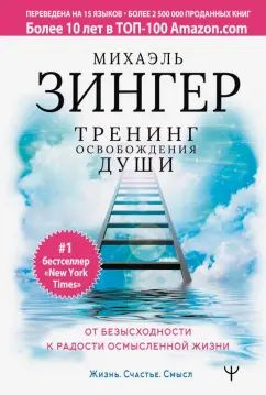 Тренинг освобождения души. От безысходности к радости осмысленной жизни  #1