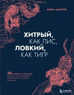 Хитрый, как лис, ловкий, как тигр. 36 китайских стратагем, которые научат выходить победителем из любой #1