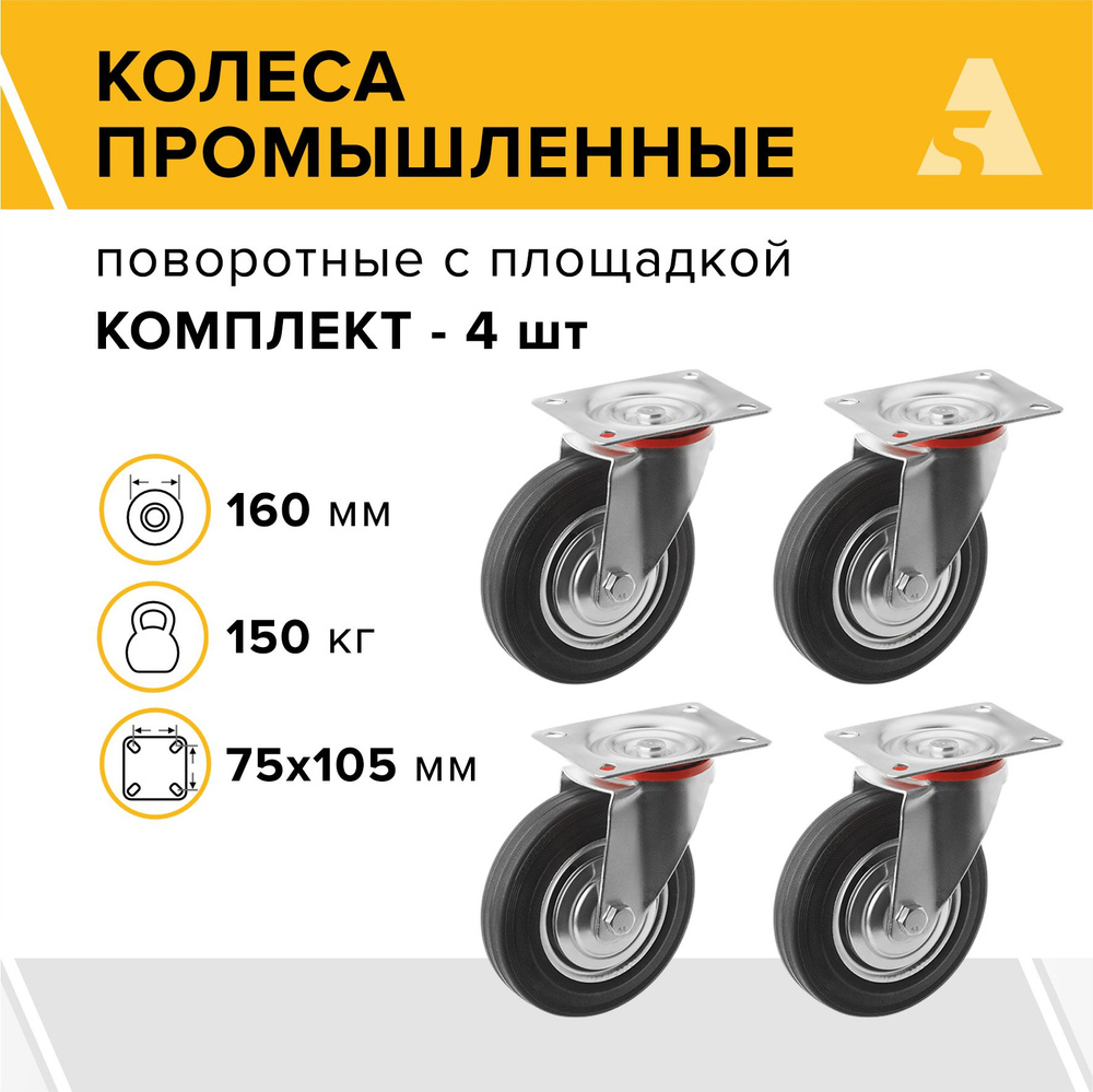 Колеса промышленные SC 63 поворотные с площадкой, 160 мм, 150 кг, резина, комплект - 4 шт.  #1