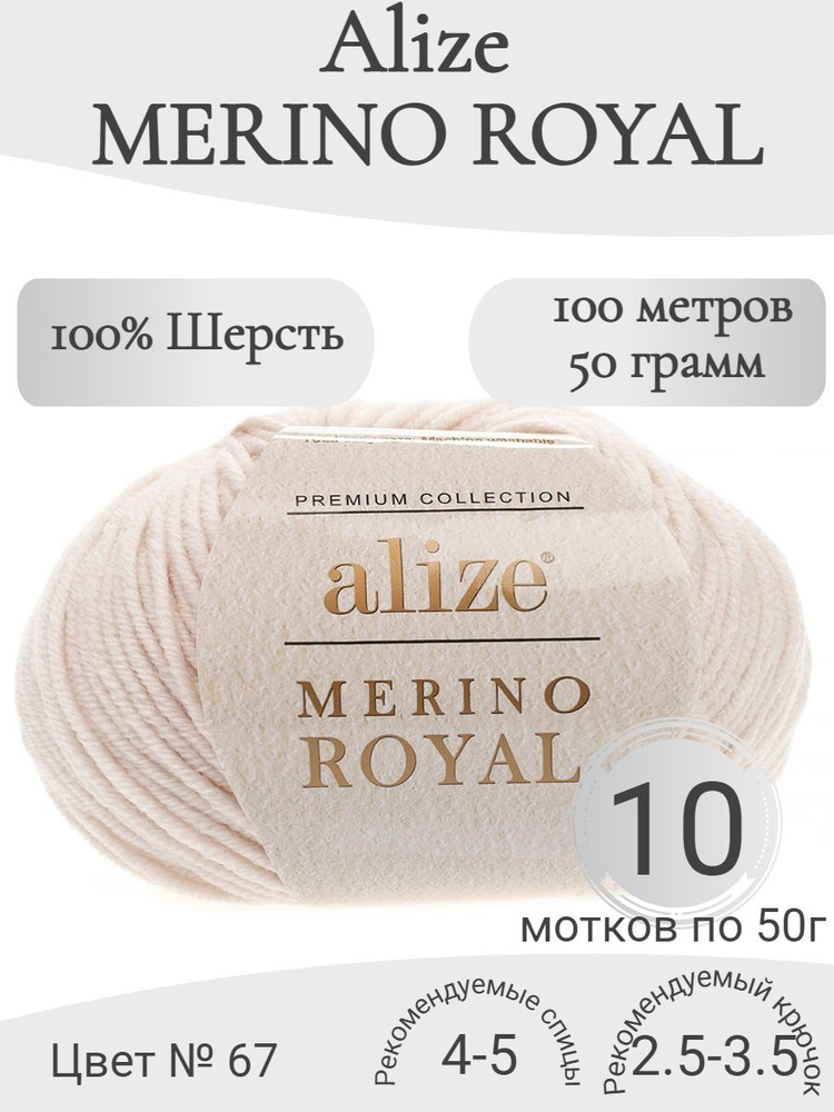 Пряжа 100% шерсть Alize Merino Royal (Ализе Мерино Роял) 67-слоновая кость  #1