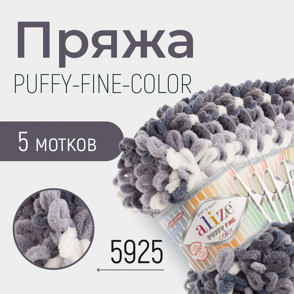 Пряжа ALIZE Puffy fine color, АЛИЗЕ Пуффи файн колор, (5925), 1 упаковка/5 мотков, моток: 14,5 м/100 #1