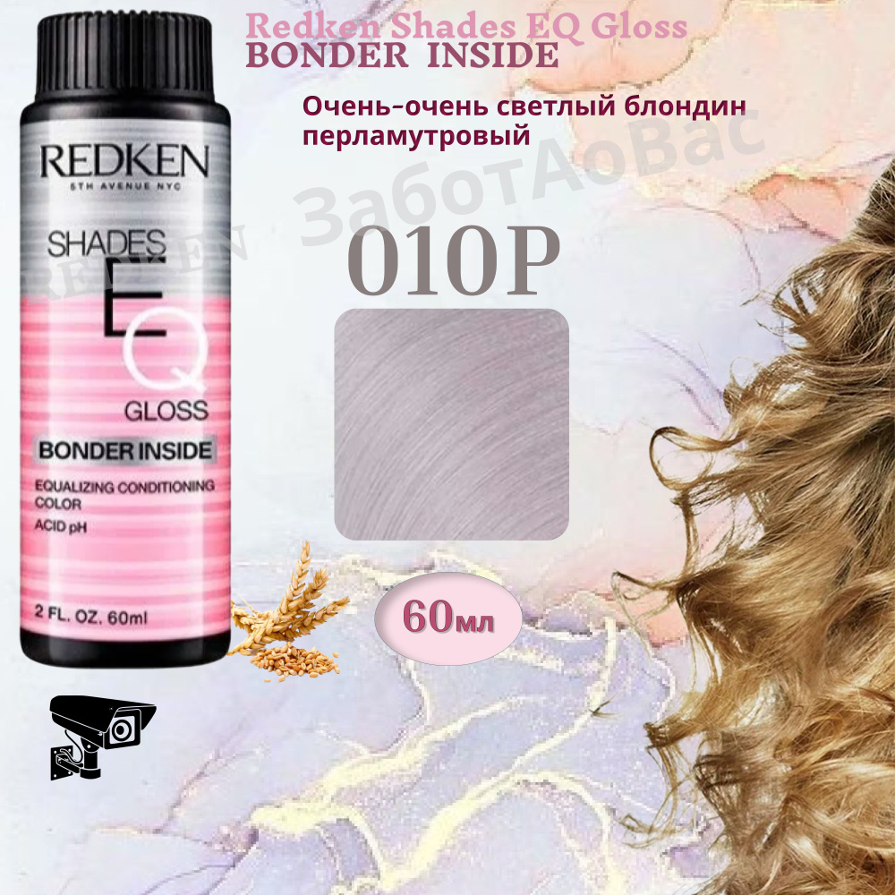 REDKEN Shades Eq Gloss 010P BONDER INSIDE Краска для волос, 60мл #1