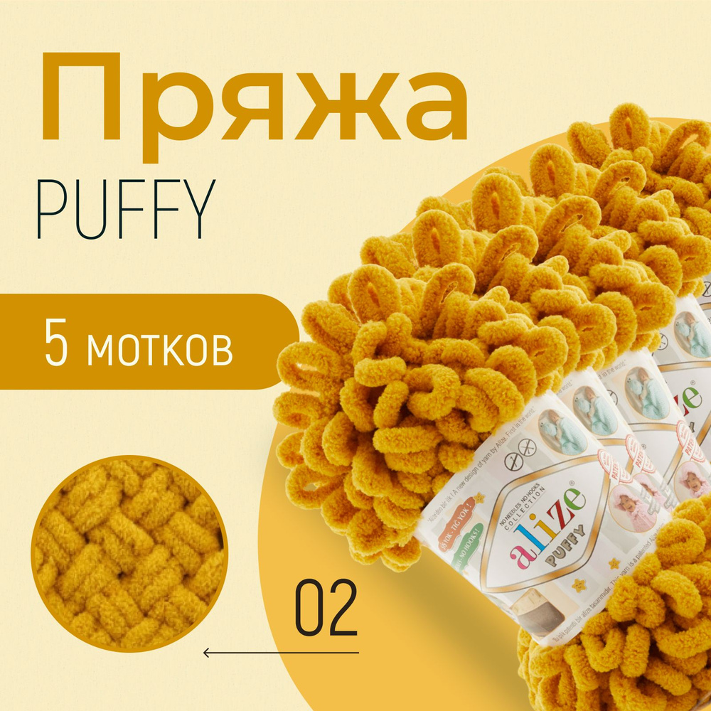 Пряжа ALIZE Puffy, АЛИЗЕ Пуффи, апельсин (02), 1 упаковка/5 мотков, моток: 9 м/100 г, состав: 100% микрополиэстер #1