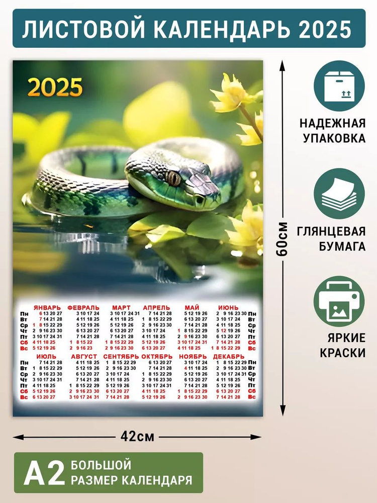 Листовой календарь 2025 плакат постер на стену #1