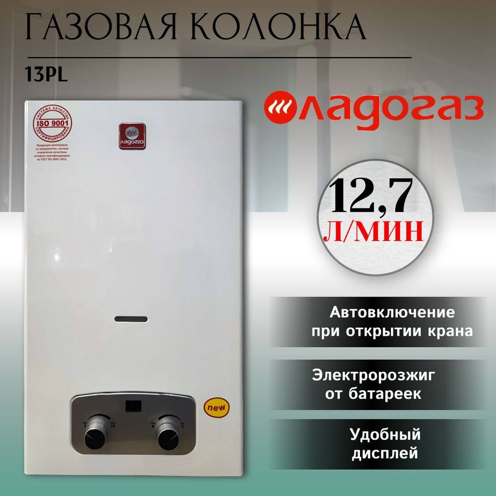 Газовая колонка LADOGAZ 13PL #1