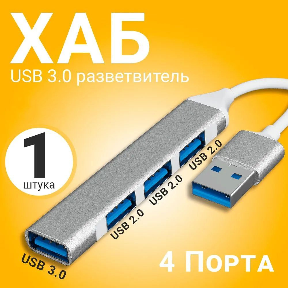 USB 3.0 концентратор, разветвитель, хаб GSMIN B15A 3x USB 2.0 + USB 3.0 переходник, адаптер (19 см) (Серебристый) #1