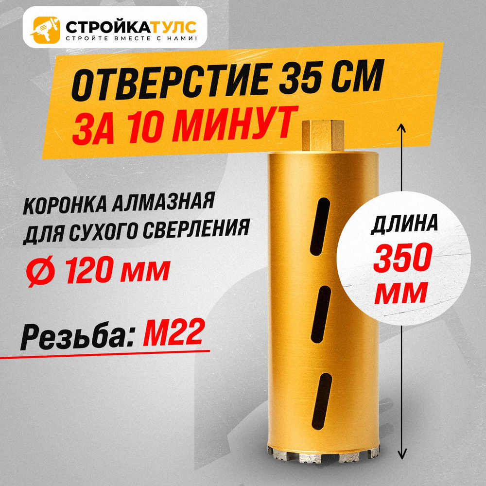 Коронка для алмазного сверления сухорез 120*350 мм #1