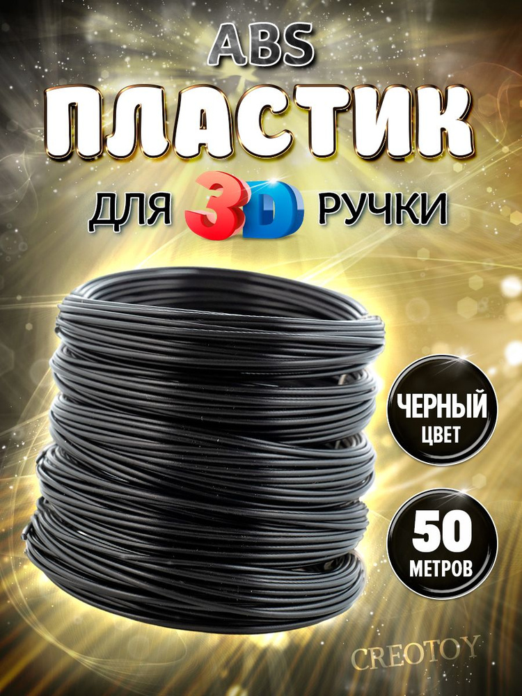 Пластик для 3D ручки стержни ABS 50 м чёрный #1