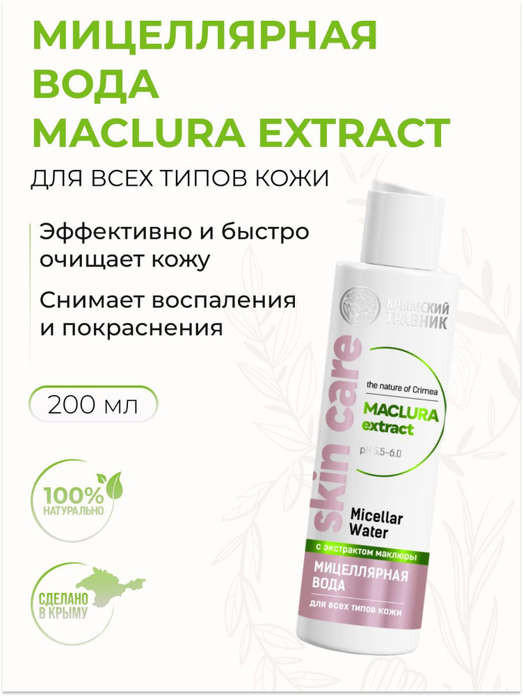 Мицеллярная вода MACLURA extract для всех типов кожи, 200 мл #1