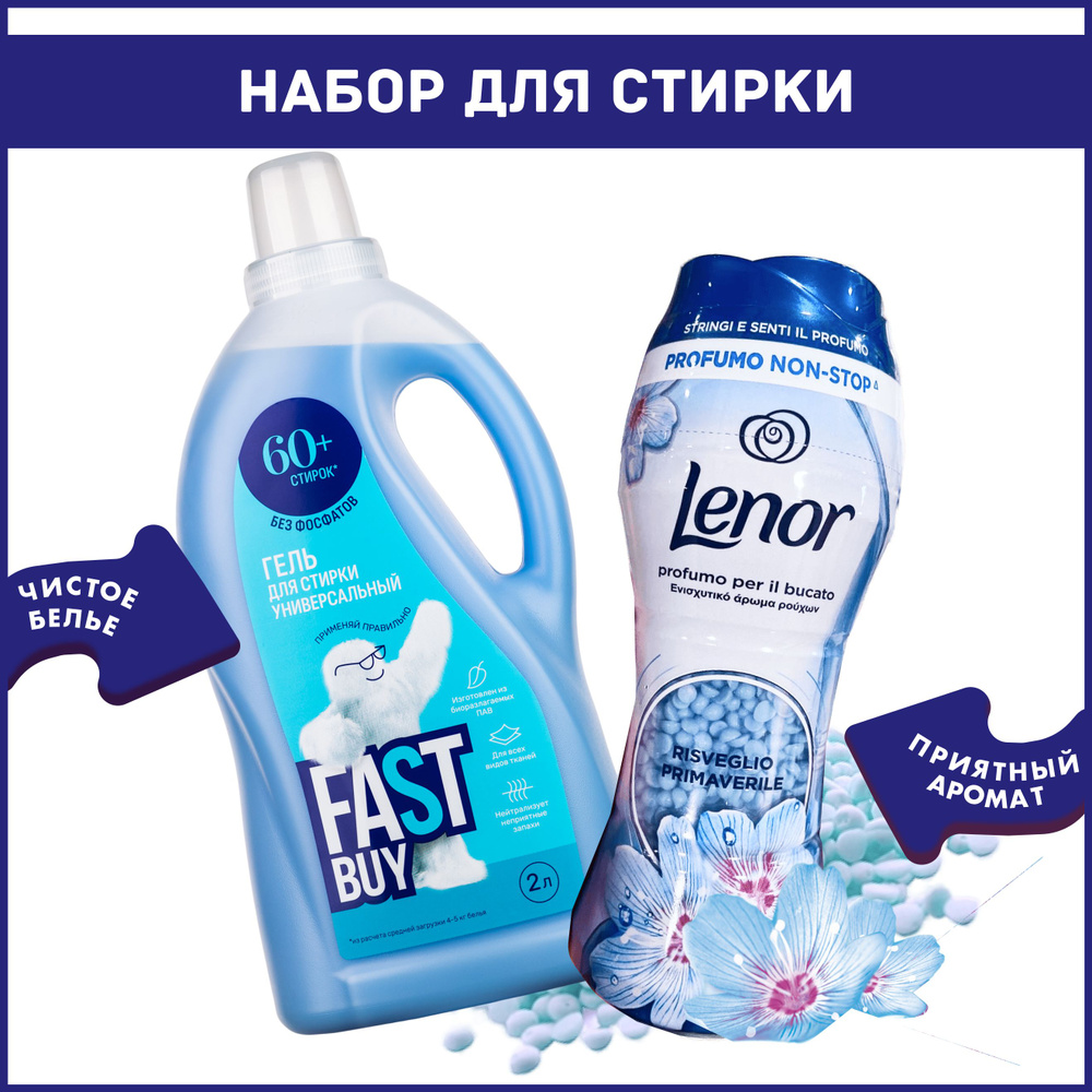 Набор для стирки: Кондиционер в гранулах Lenor Unstoppables Spring 210 г + Гель FastBuy GEL Universal #1