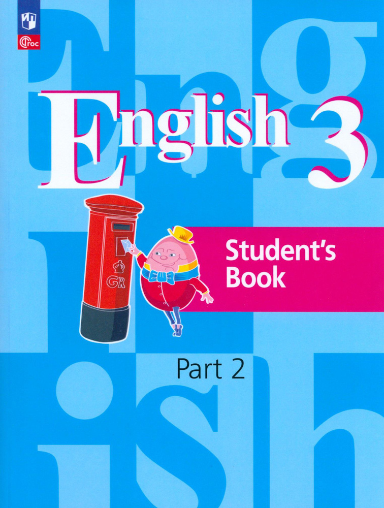 Английский язык. 3 класс. Учебное пособие. В 2-х частях. Часть 2. ФГОС | Кузовлев Владимир Петрович, #1