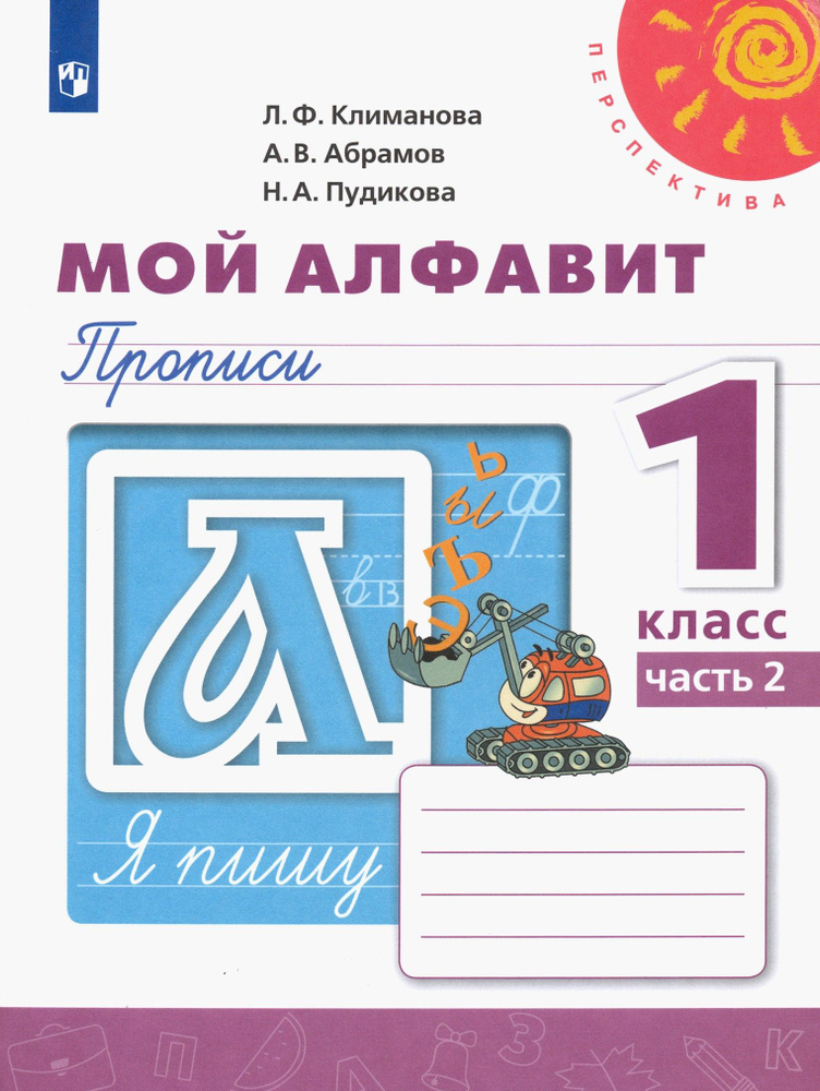 Русский язык. 1 класс. Мой алфавит. Прописи. В 2-х частях. Часть 2. ФГОС | Климанова Людмила Федоровна, #1