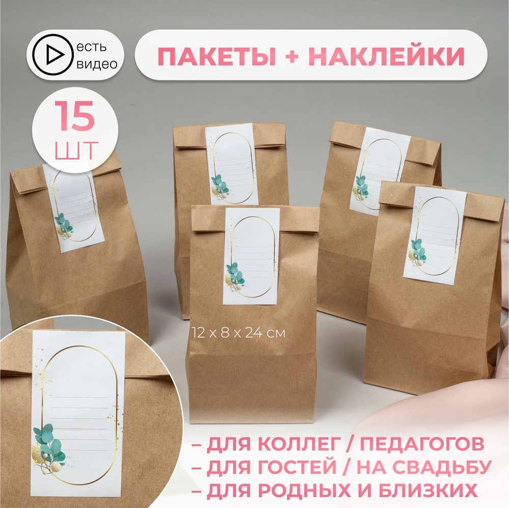 Крафт пакет подарочный с наклейками 15 штук 120х80х240 #1