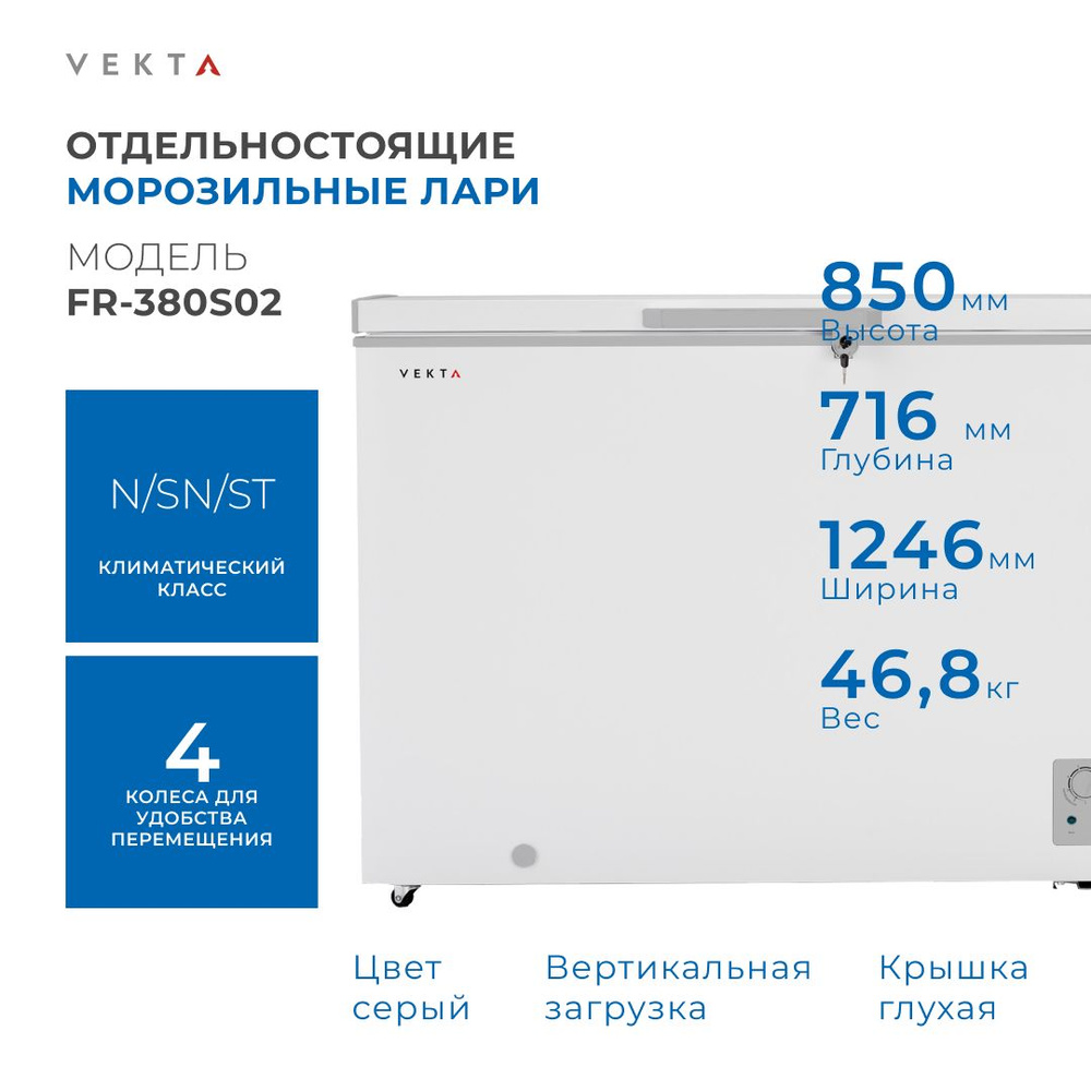 Морозильный ларь VEKTA FR-380S02 #1