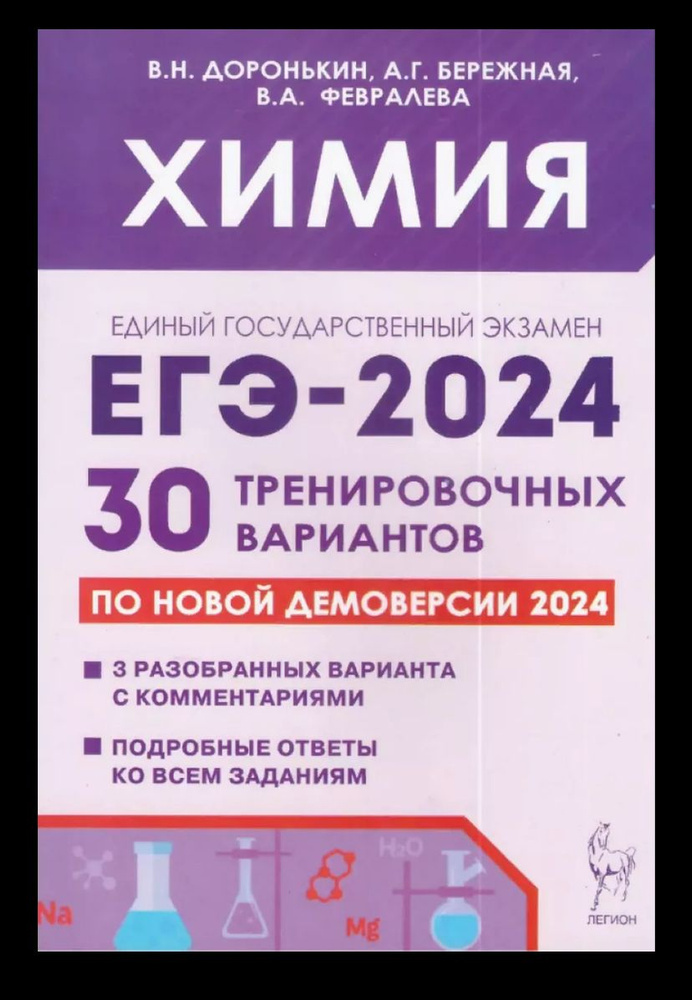 Егэ 2024 Химия Доронькин 30 вариантов | Доронькин Владимир Николаевич  #1