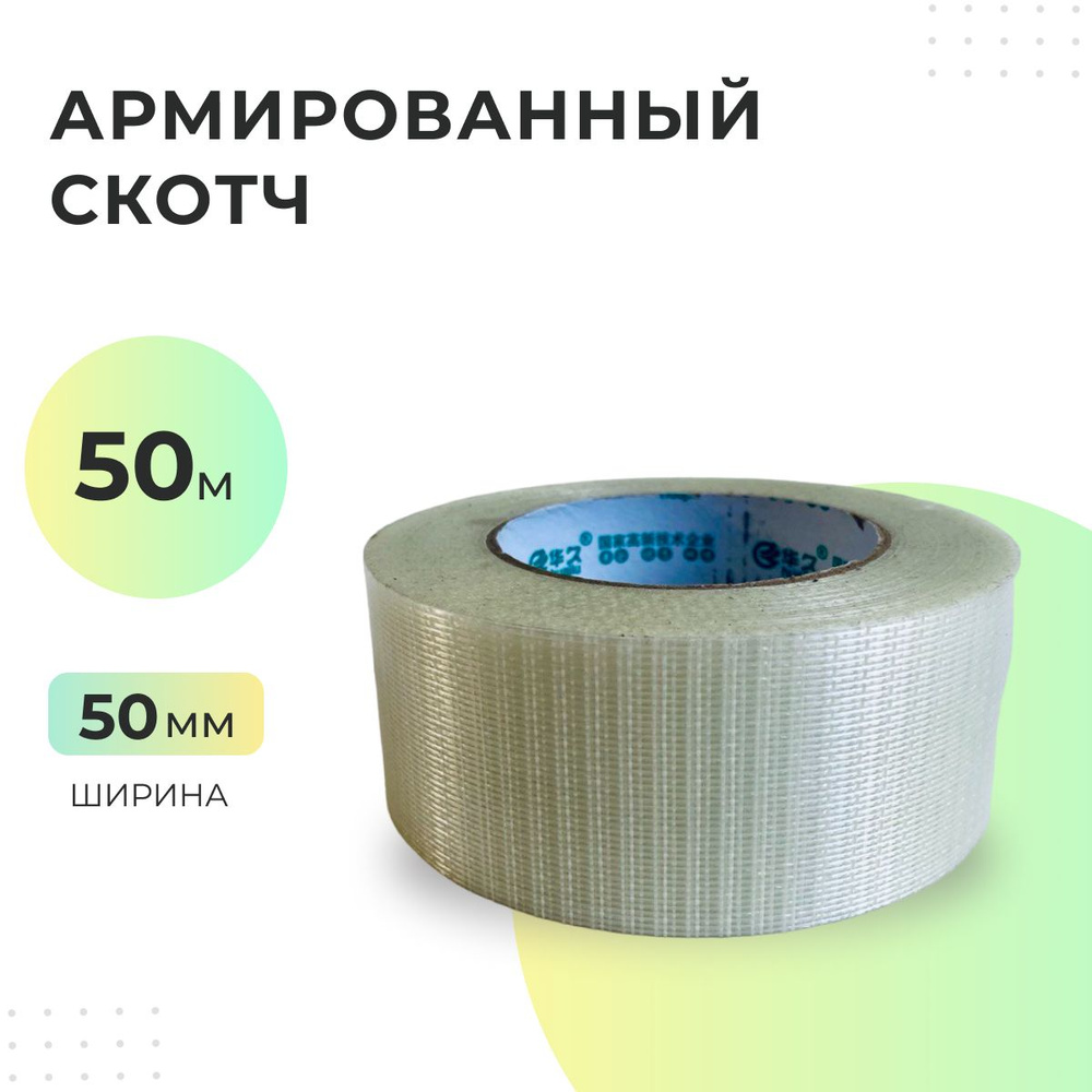 Скотч армированный 50 мм 50 метров - 2 шт (прозрачный, стекловолокно)  #1