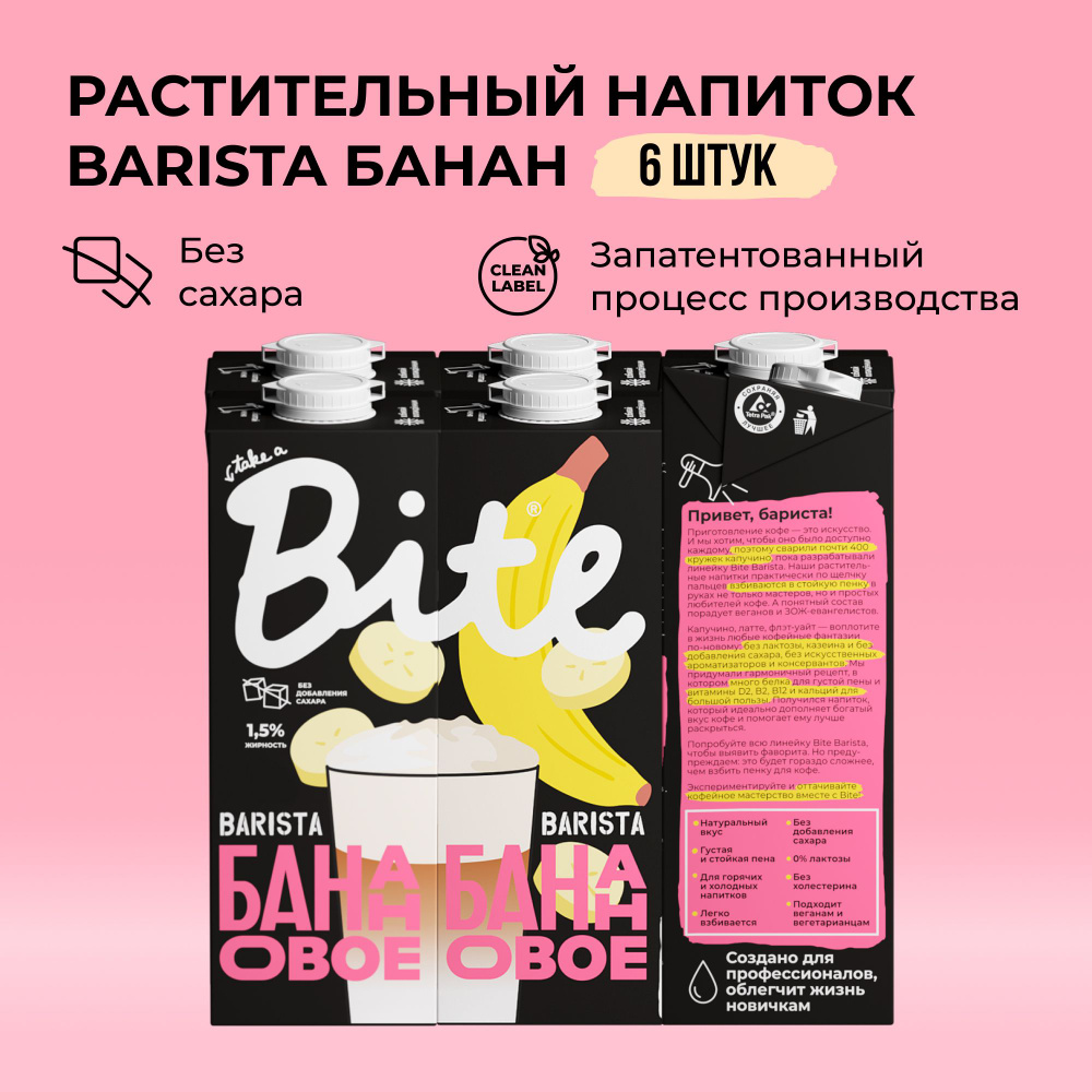 Банановое молоко Take a Bite Barista, без сахара, безлактозное, 6 шт по 1 л  #1