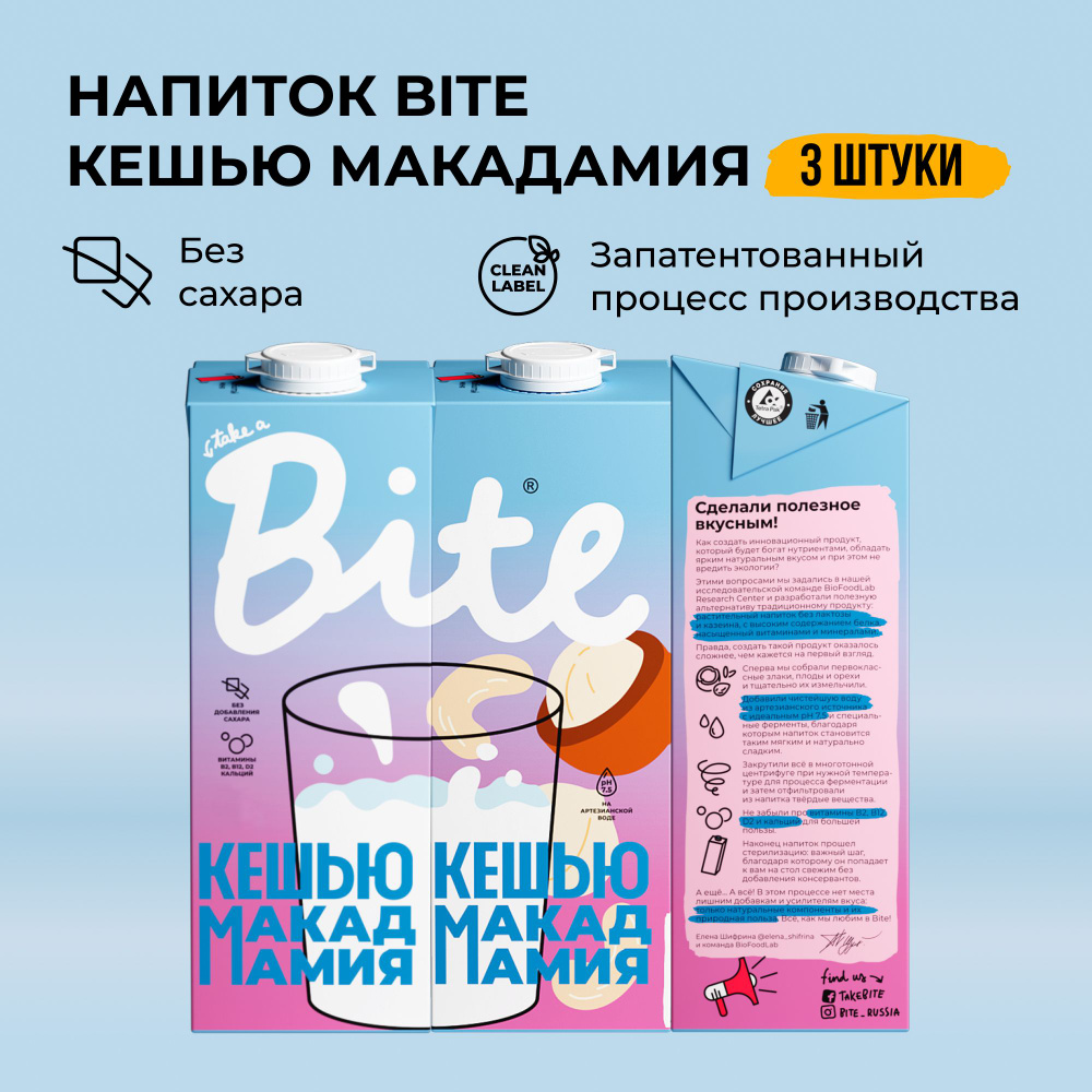 Растительное молоко кешью-макадамия Take a Bite, без сахара, безлактозное, 3 шт по 1 л  #1