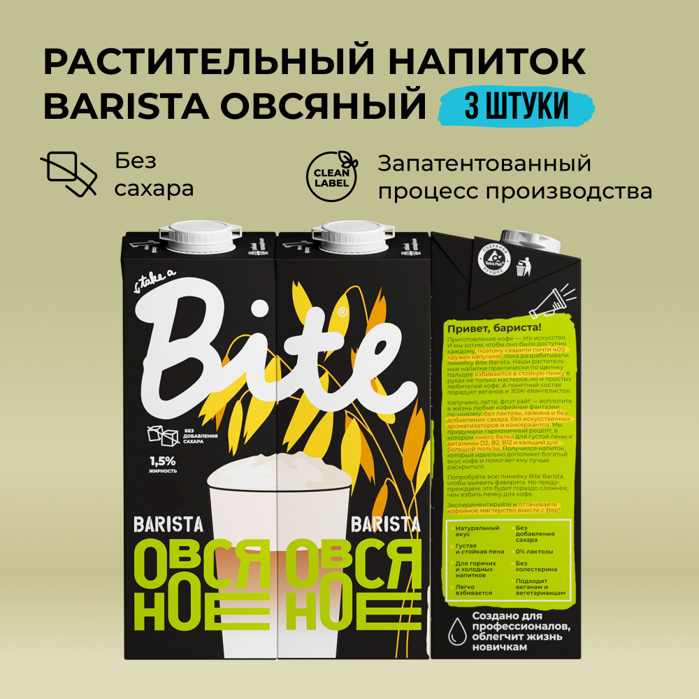 Растительное молоко овсяное Take a Bite Barista, без сахара, альтернативное безлактозное, 3 шт по 1 л #1