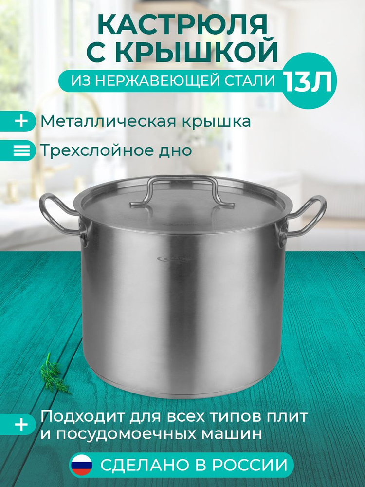 Кастрюля 13 л Катунь, КТ-ОБ-13, d 28 см; h 21 см, нержавеющая сталь  #1