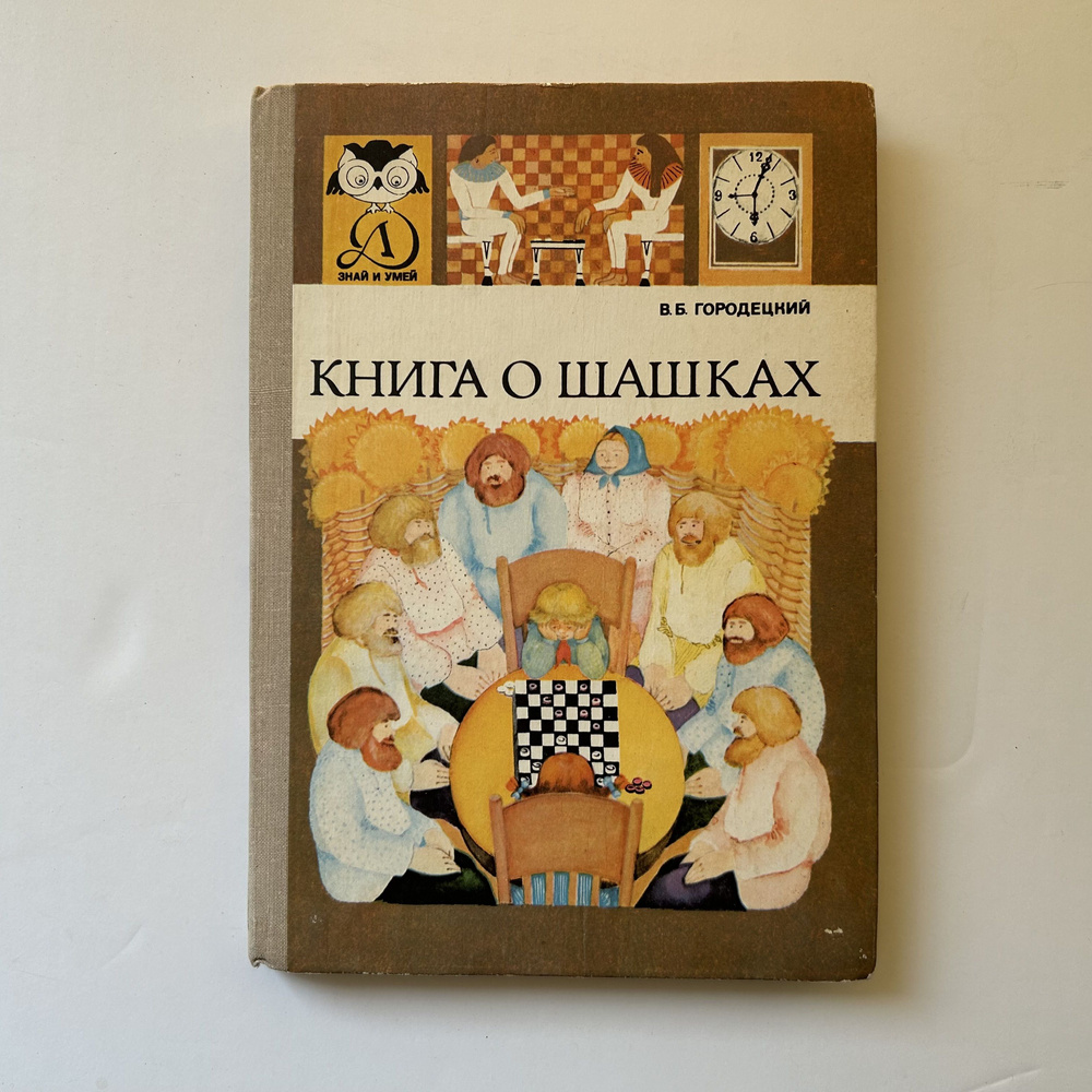 Книга о шашках. Научно-художественная литература. Диаграммы автора. Издание 1980 года | Городецкий Вениамин #1