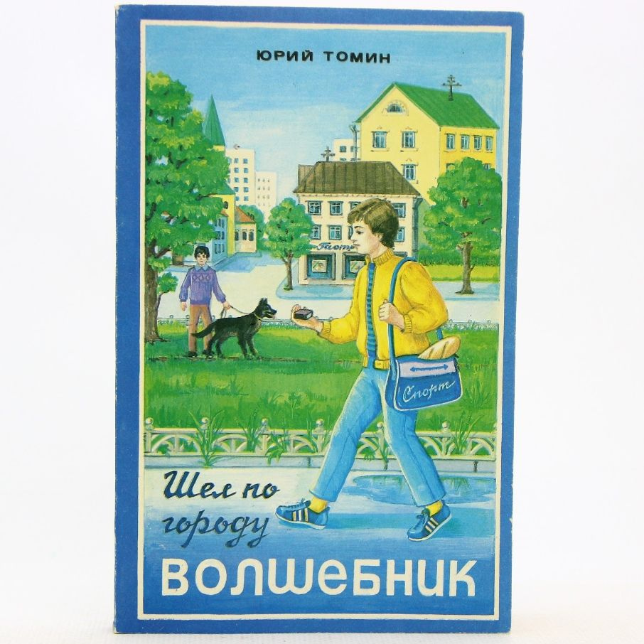 Шел по городу волшебник | Томин Юрий #1