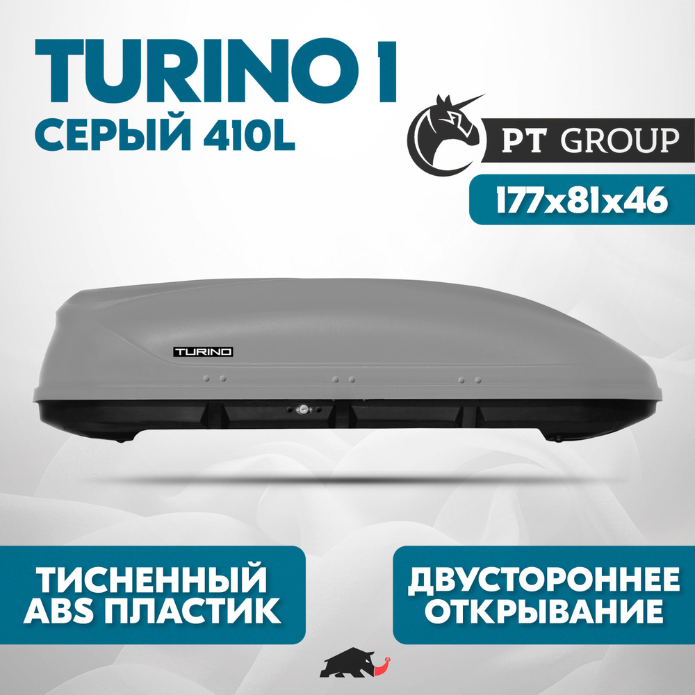 Автобокс Turino 1 Серый (410л) 177х81х46 с двусторонним открытием. ABS пластик с тиснением под "Шагрень" #1