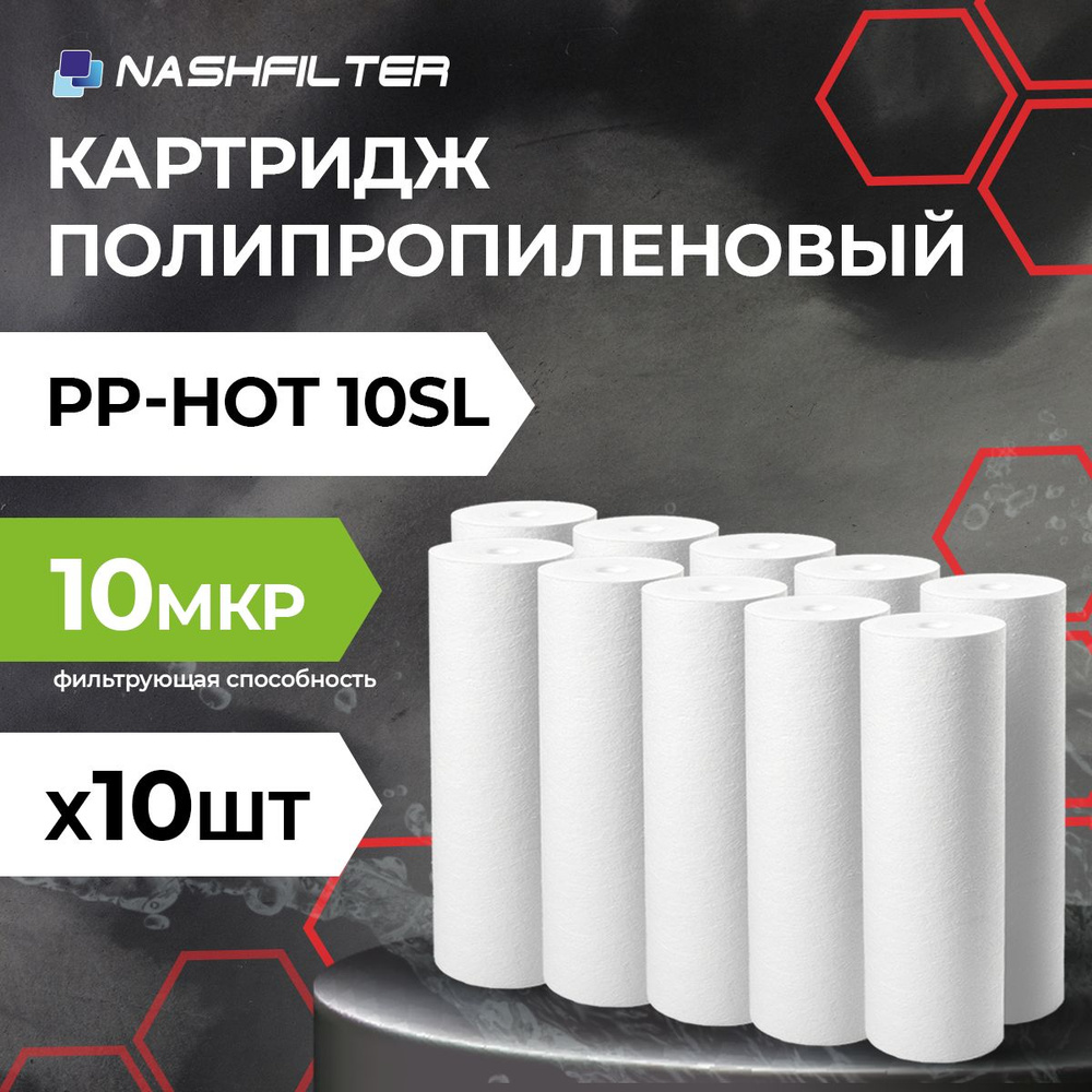 Картридж из вспененного полипропилена для горячей воды PP-HOT 10SL 10mkm 10 шт  #1