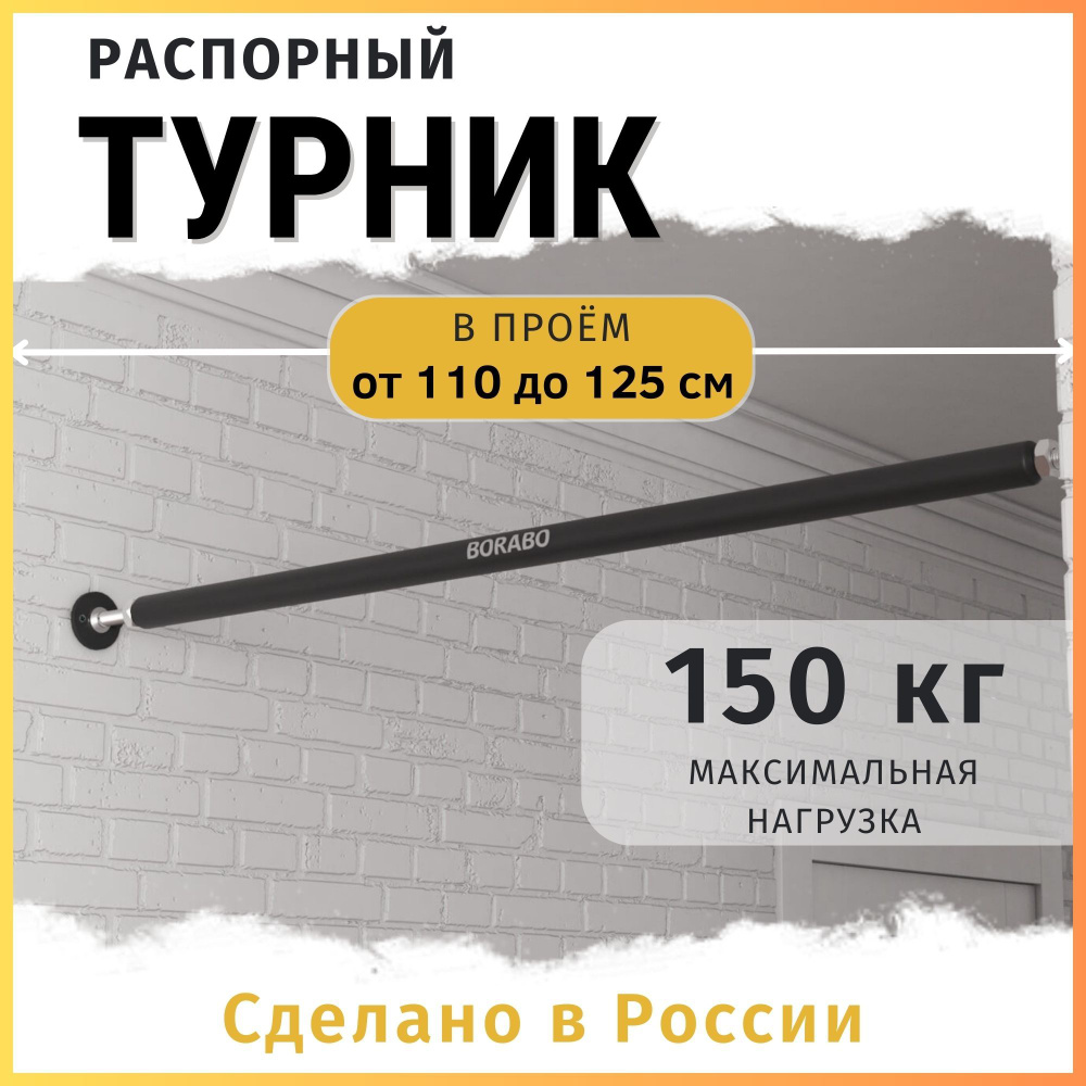 Турник распорный PRO в проем от 110 до 125 см #1