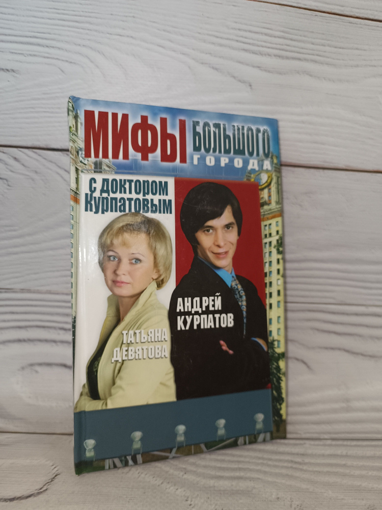 Мифы большого города с доктором Курпатовым. Татьяна Девятова, Андрей Курпатов | Курпатов Андрей Владимирович, #1