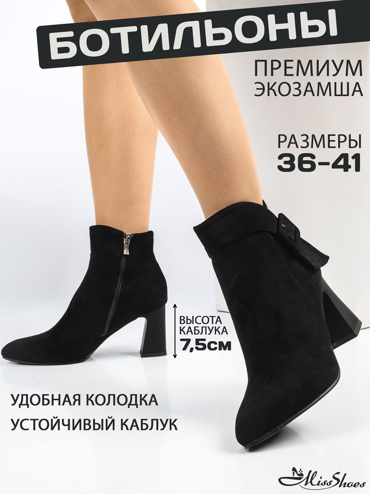 Ботильоны Miss Shoes #1