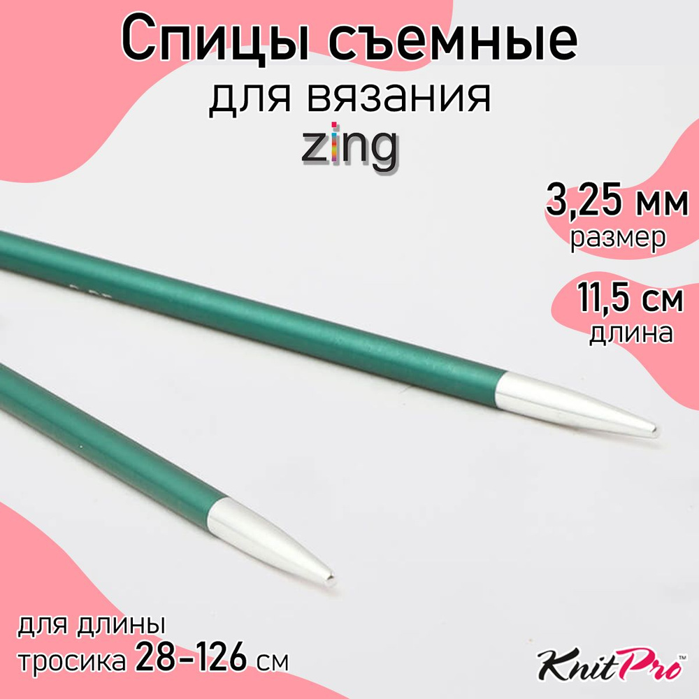 Спицы для вязания съемные 3,25 мм 11,5 см KnitPro Zing, 2 шт., изумрудный (47512)  #1