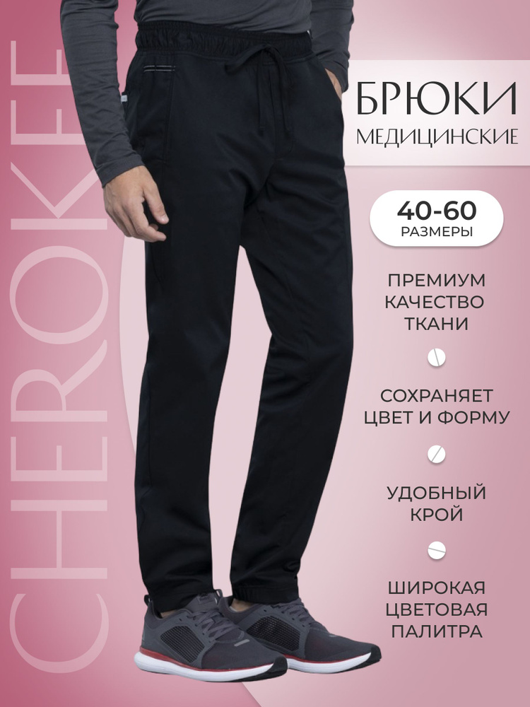 Брюки мужские медицинские Cherokee Workwear #1