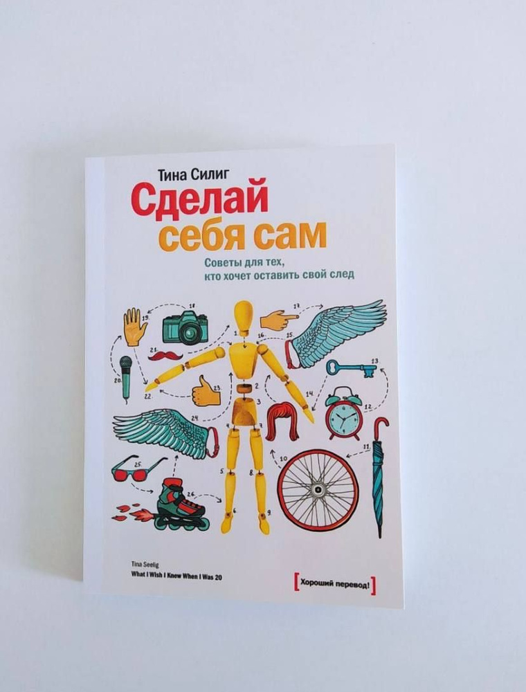 Сделай себя сам. Советы для тех, кто хочет оставить свой след - Тина Силинг | Силиг Тина  #1