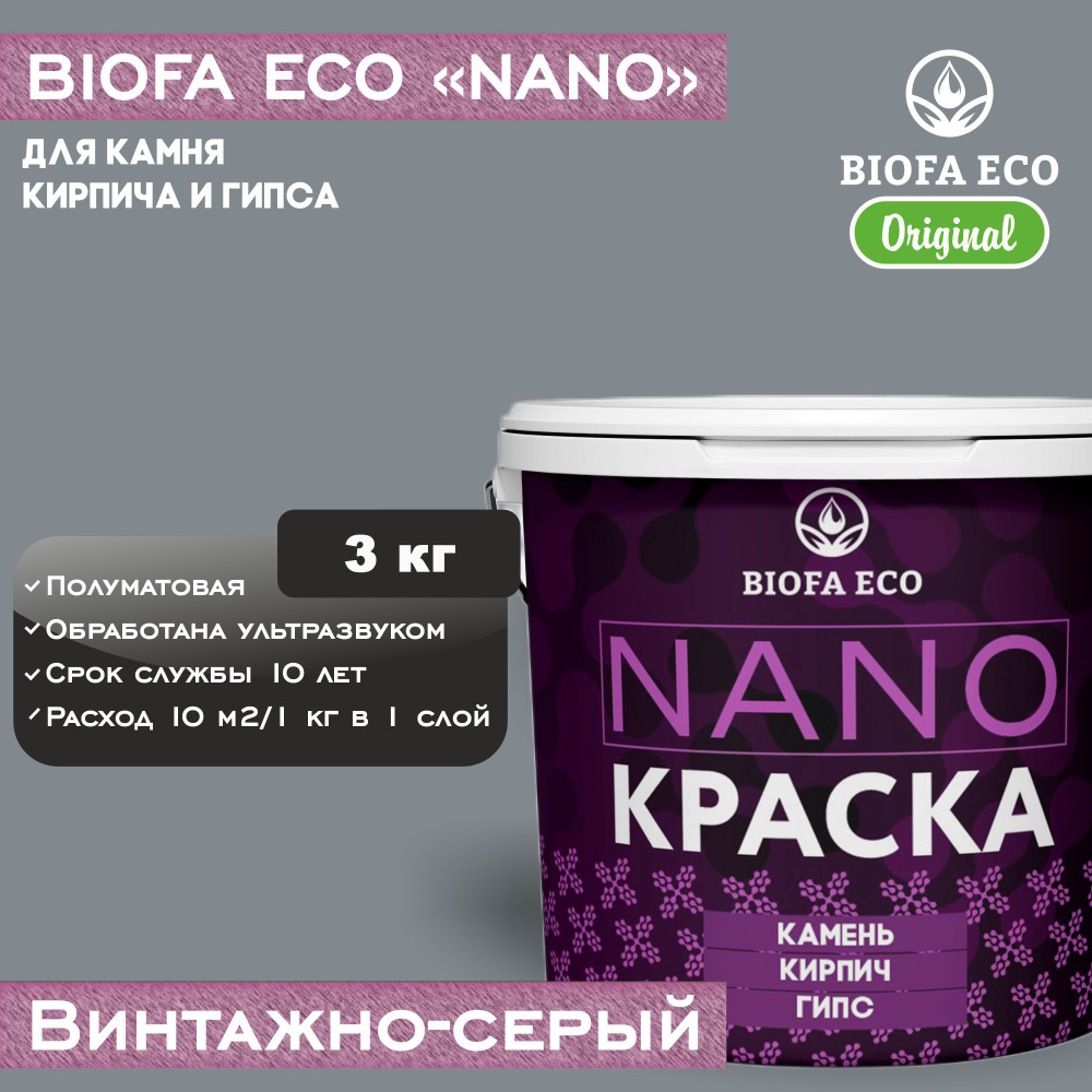 Краска BIOFA ECO NANO для камня, кирпича и гипса, адгезионная, полуматовая, цвет винтажно-серый, 3 кг #1