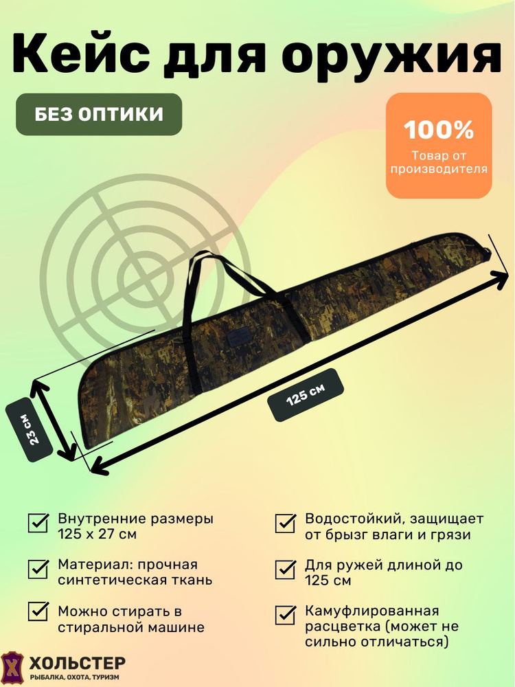 Кейс 125*23 см для оружия без оптики Хольстер (синтетическая ткань)  #1