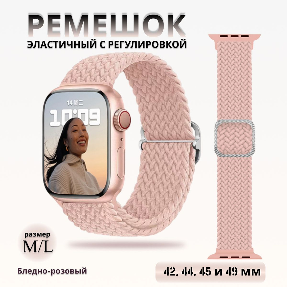 Эластичный тканевый ремешок для Apple Watch 1-5 6 7 8 и 9 серии и SE (42 / 44 / 45 / 49 мм) бледно-розовый #1