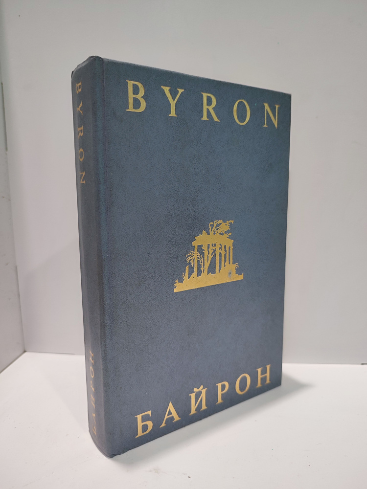 Джорж Гордон Байрон. Избранная лирика | Байрон Джордж #1