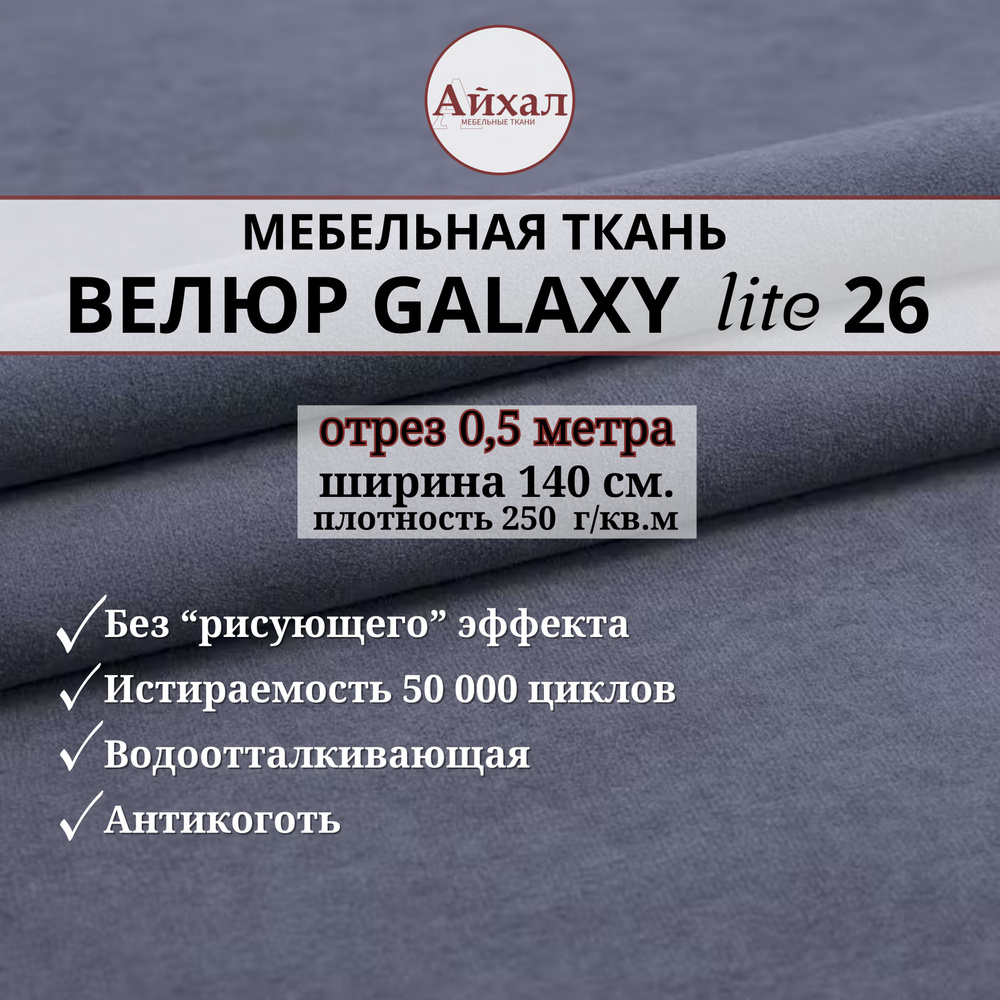 Ткань мебельная обивочная Велюр для обивки перетяжки и обшивки мебели. Отрез 0,5 метра. Galaxy Lite 26 #1