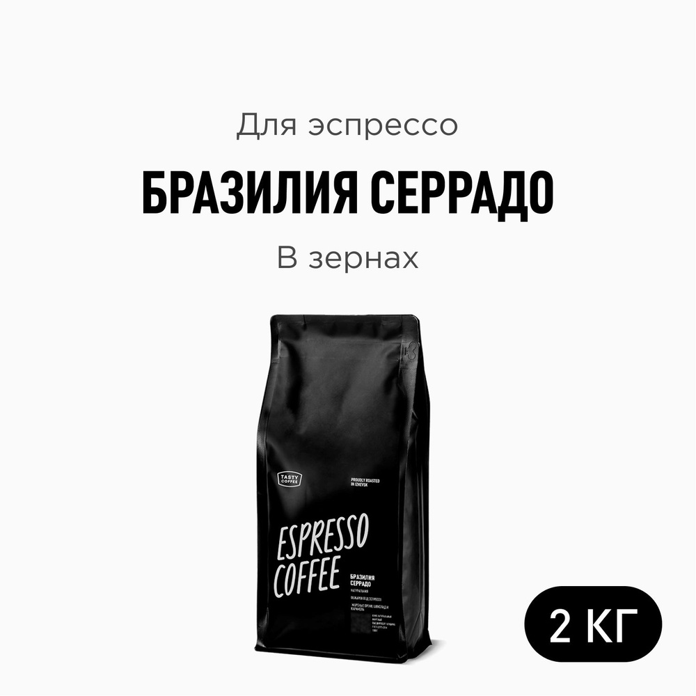 Кофе в зернах Tasty Coffee Бразилия Серрадо, 2000 г #1