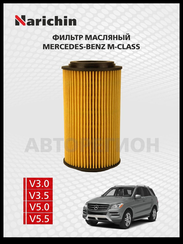 Фильтр маслянный Mercedes M W164/05-11 #1