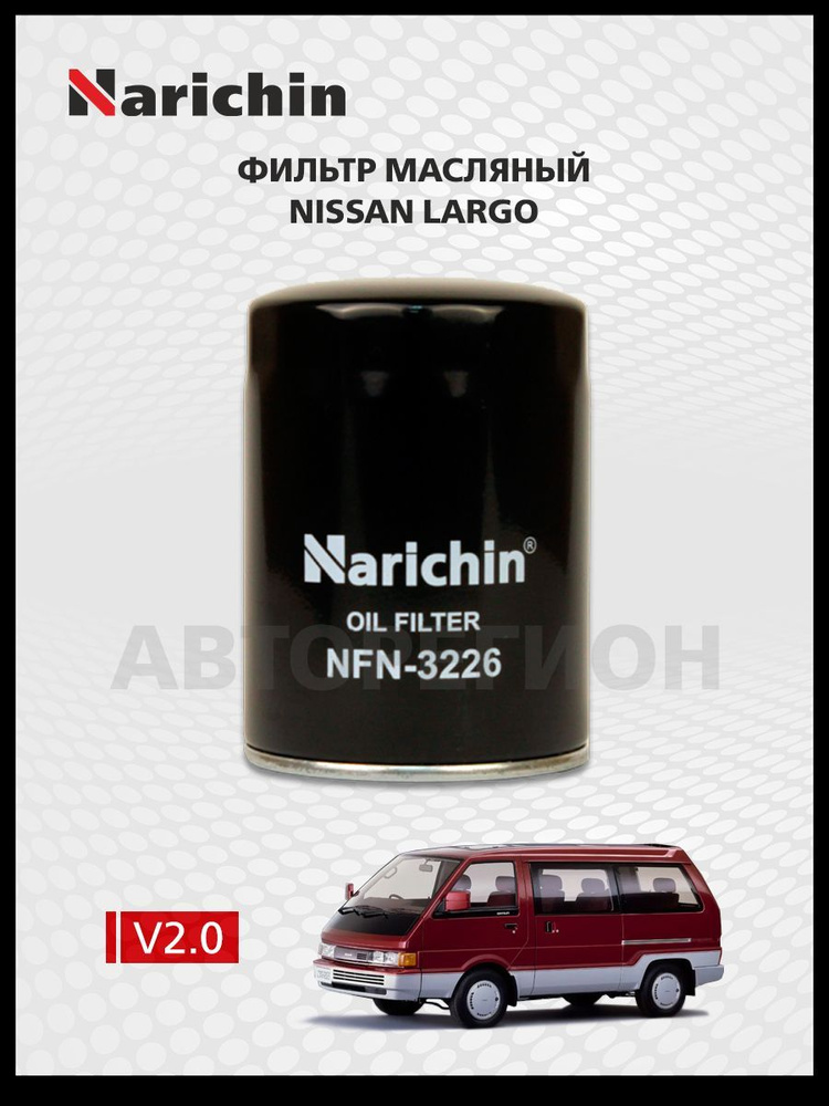 Фильтр маслянный Nissan Largo C22/1985-1993 #1