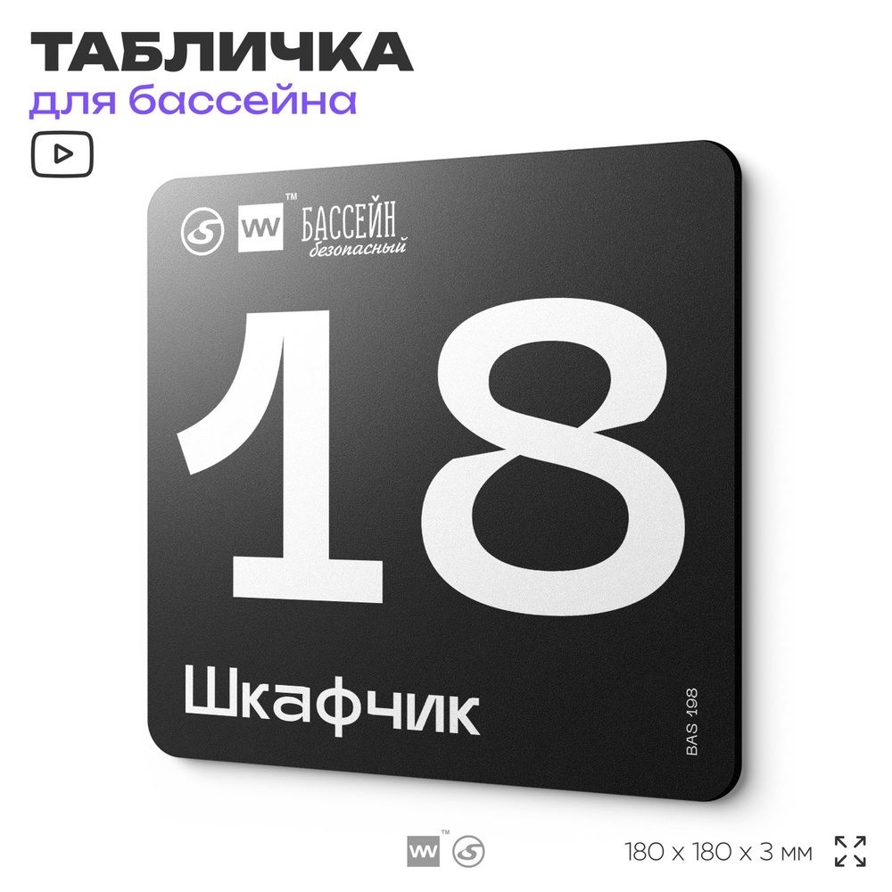 Табличка информационная "Шкафчик 18" для бассейна, 18х18 см, пластиковая, SilverPlane x Айдентика Технолоджи #1