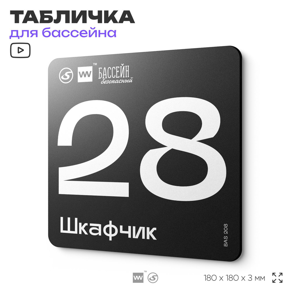 Табличка информационная "Шкафчик 28" для бассейна, 18х18 см, пластиковая, SilverPlane x Айдентика Технолоджи #1