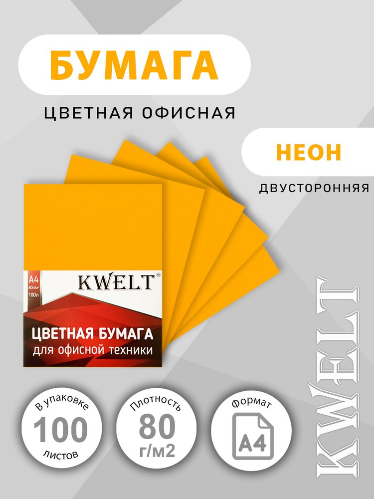 Бумага офисная цветная KWELT неон, А4, 80 г/м2, оранжевый, 100 л  #1