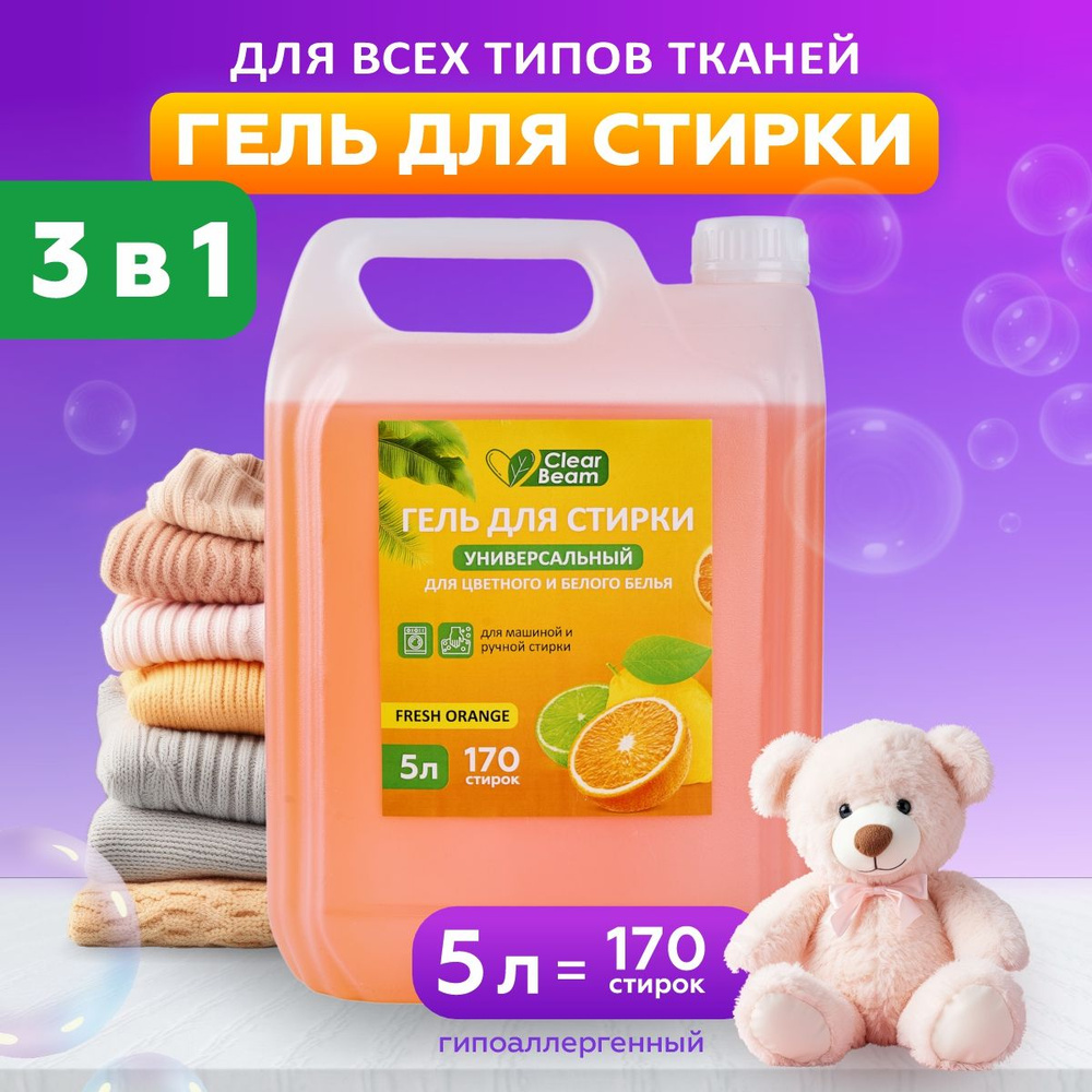 Гель для стирки белья универсальный ClearBeam с ароматом апельсин, 5 л.  #1